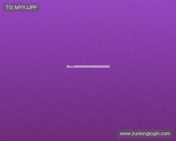 尊龙app登录流程详细步骤指导新手玩家快速掌握登录操作技巧