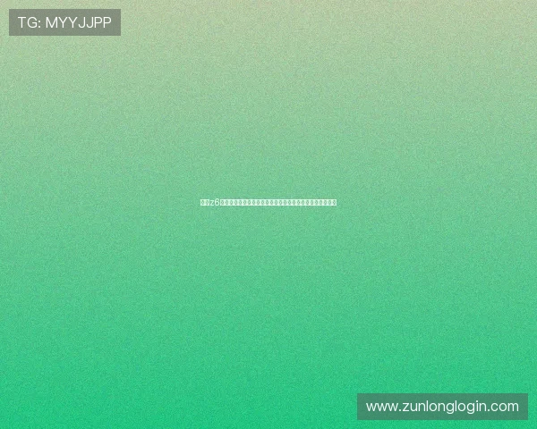 尊龙z6线上开户步骤详解让你轻松完成注册流程快速进入游戏世界